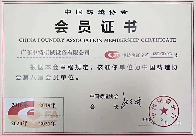 Membership Certificate of China Foundry Association
