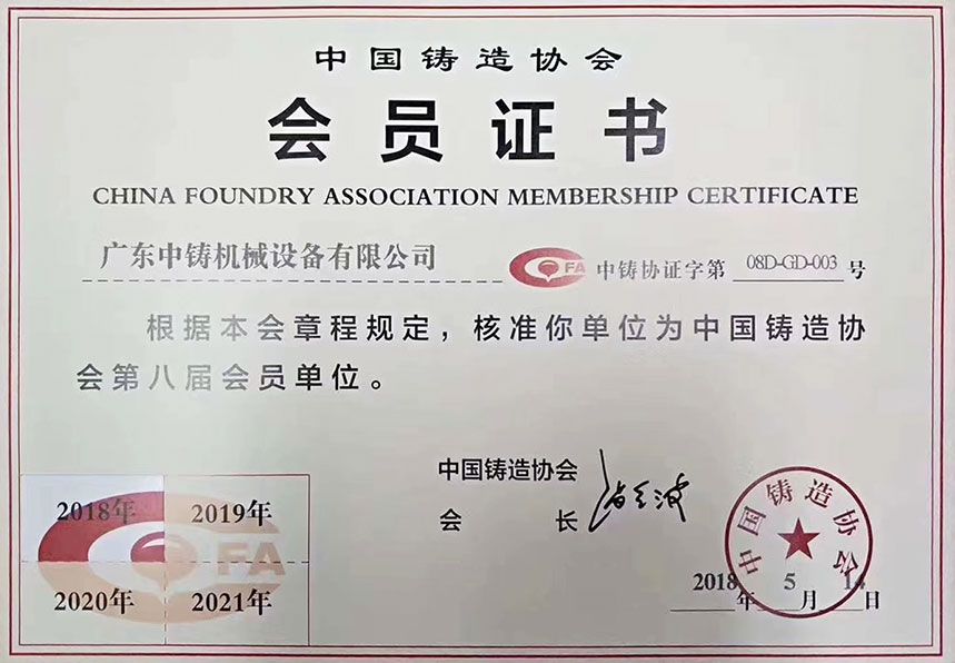Membership Certificate of China Foundry Association